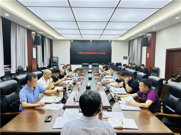 三届区委常委会召开第93次会议1