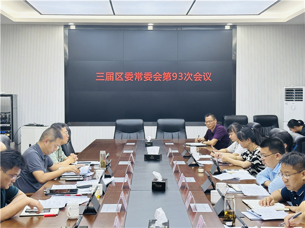 三届区委常委会召开第93次会议3
