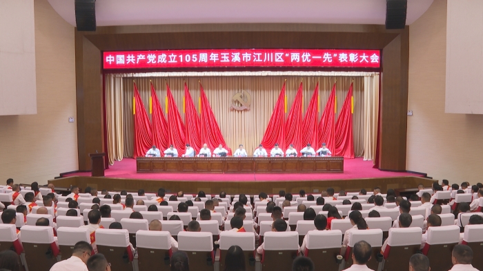 中国共产党成立+105+周年江川区“两优一先”表彰大会召开